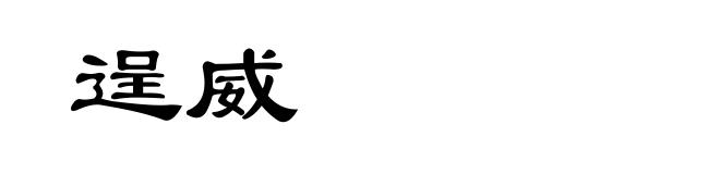 逞威
