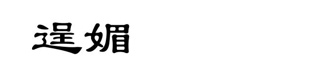 逞媚