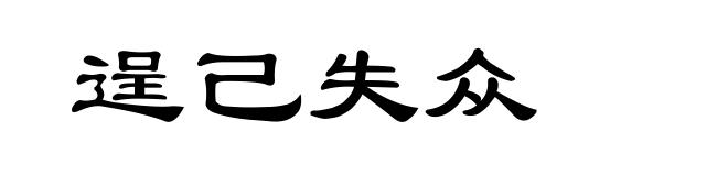 逞己失众