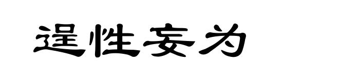 逞性妄为