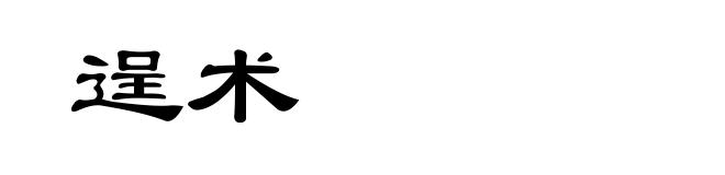 逞术