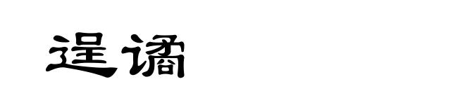 逞谲