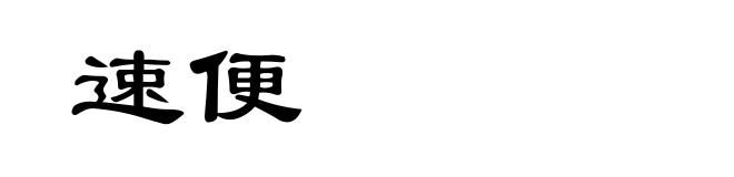 速便