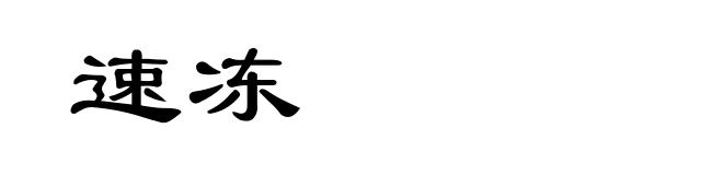 速冻