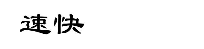 速快