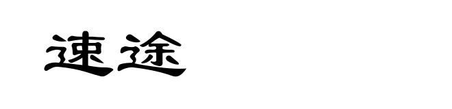 速途