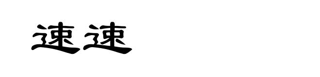 速速