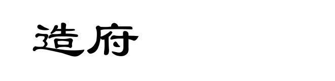 造府