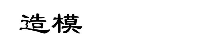 造模