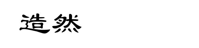 造然