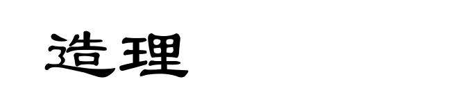 造理