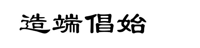 造端倡始