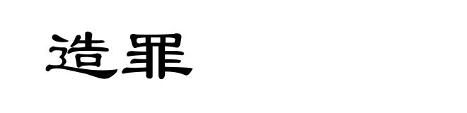 造罪