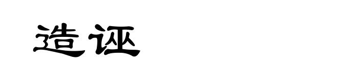 造诬