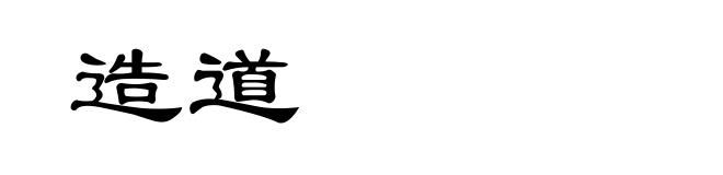 造道
