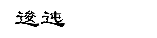 逡迍