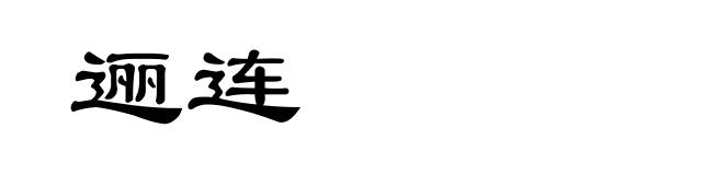 逦连