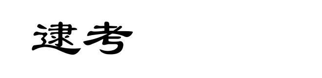 逮考