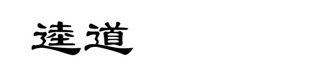 逵道