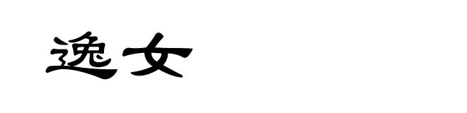 逸女