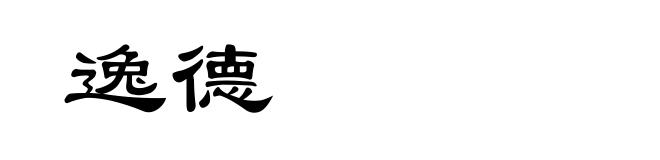 逸德