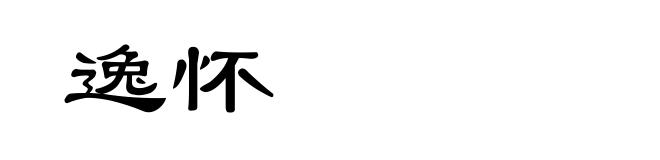 逸怀