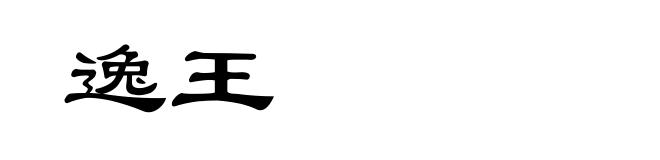 逸王