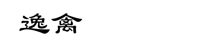 逸禽