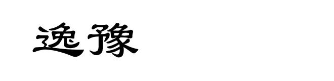 逸豫