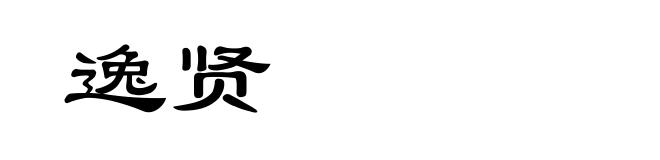 逸贤