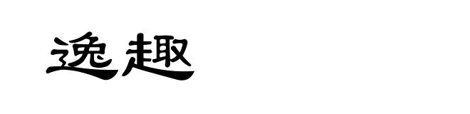 逸趣