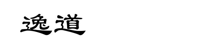 逸道