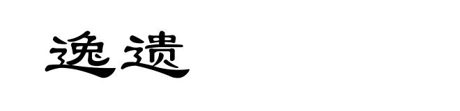 逸遗