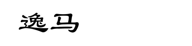 逸马