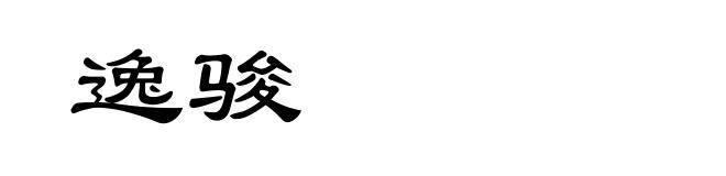 逸骏