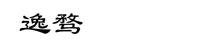 逸骛