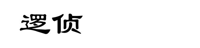 逻侦