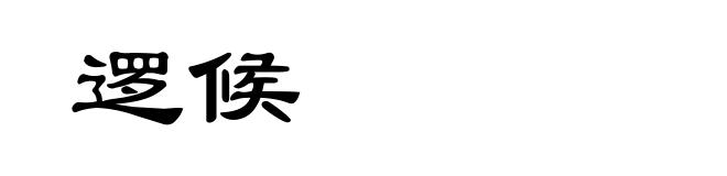 逻候