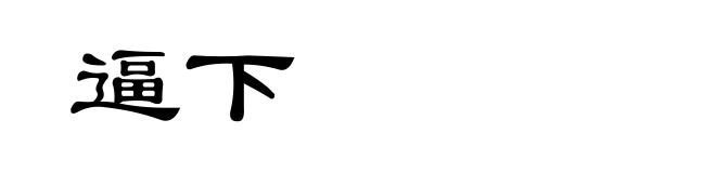 逼下