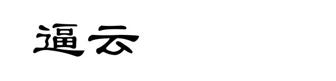 逼云