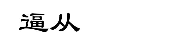 逼从