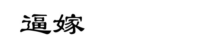 逼嫁