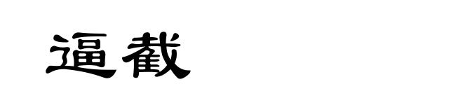 逼截