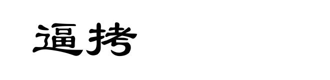 逼拷
