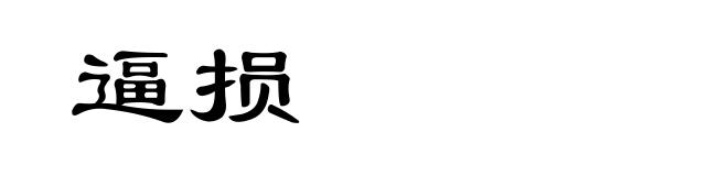 逼损