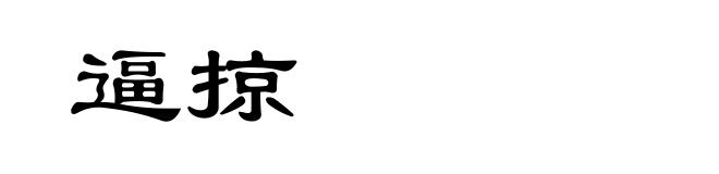逼掠