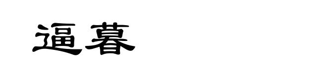 逼暮