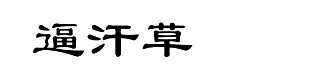 逼汗草