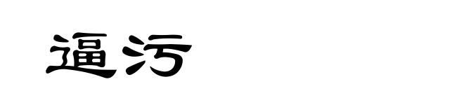 逼污