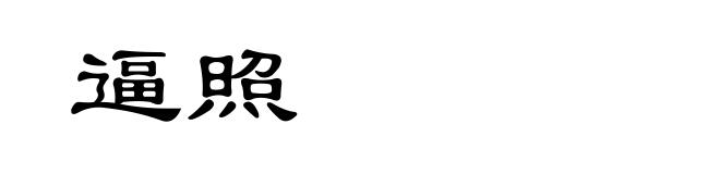 逼照